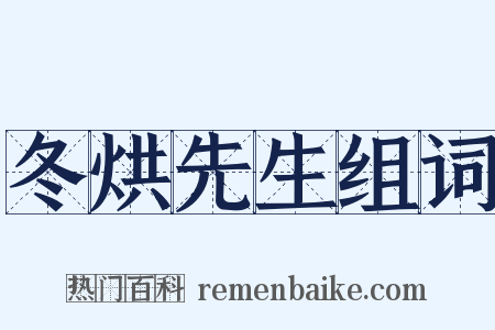 冬烘先生组词是什么意思的图片